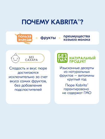 Kabrita Фруктово-злаковое пюре «Ванильный пудинг»
